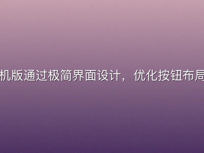 亚盈体育手机版通过极简界面设计，优化按钮布局与色彩搭配