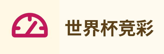 世界杯